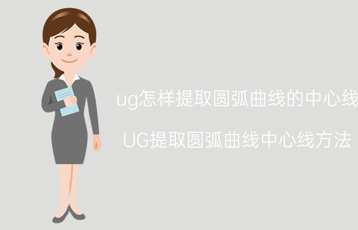 ug怎样提取圆弧曲线的中心线 UG提取圆弧曲线中心线方法